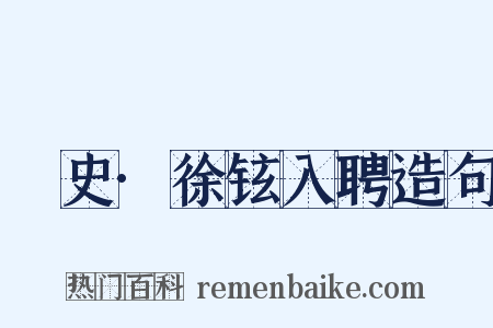 桯史·徐铉入聘造句是什么意思的图片